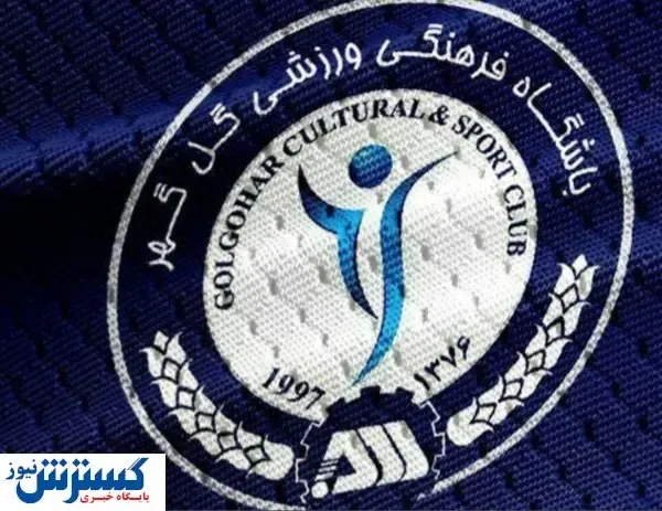 بیانیه گل گهر درباره برخی شایعات