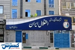 اعتراض هواداران استقلال، صدای همسایگان را درآورد!