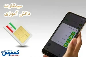 جزئیاتی از توزیع سیم کارت‌های دانش آموزی