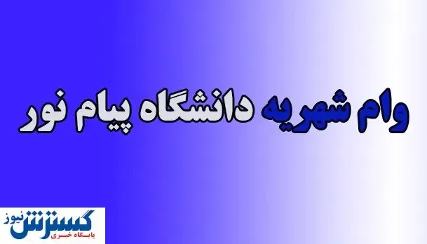 نحوه پرداخت وام شهریه دانشگاه پیام نور اعلام شد