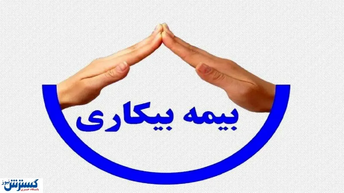 جاماندگان بیمه بیکاری بخوانند