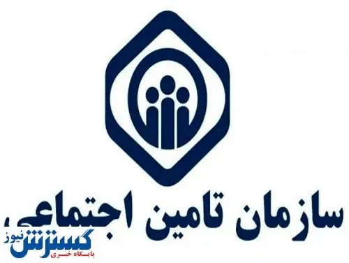بدهی سنگین دولت به سازمان تامین اجتماعی!
