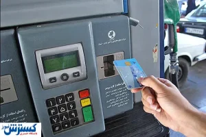 کارت سوخت مفقودی چند روز در جایگاه می‌ ماند؟