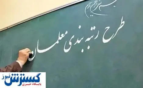 مشکل رتبه بندی فرهنگیان حل شد