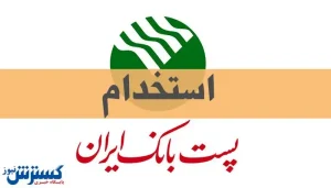 استخدام در پست بانک شروع شد + جزییات