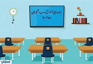 برنامه‌های درسی یکشنبه ۳۰ شهریور تلویزیون