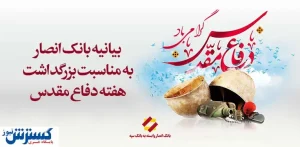 بیانیه بانک انصار به مناسبت بزرگداشت هفته دفاع مقدس