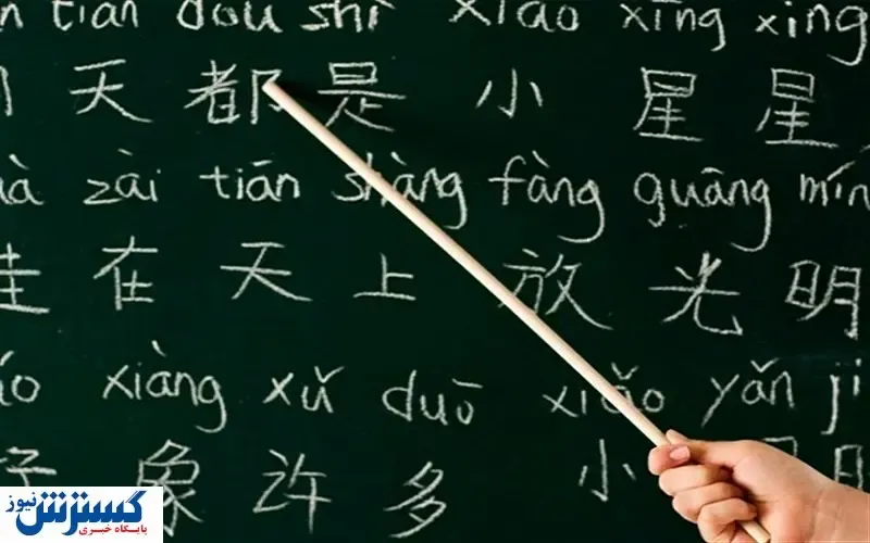 احتمال ورود زبان چینی به آموزش مدارس