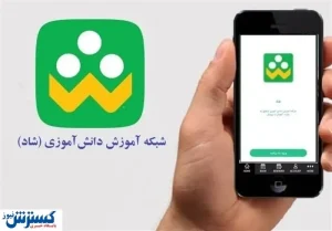 بیش از ۱۱ میلیون دانش آموز در شبکه شاد احراز هویت شدند
