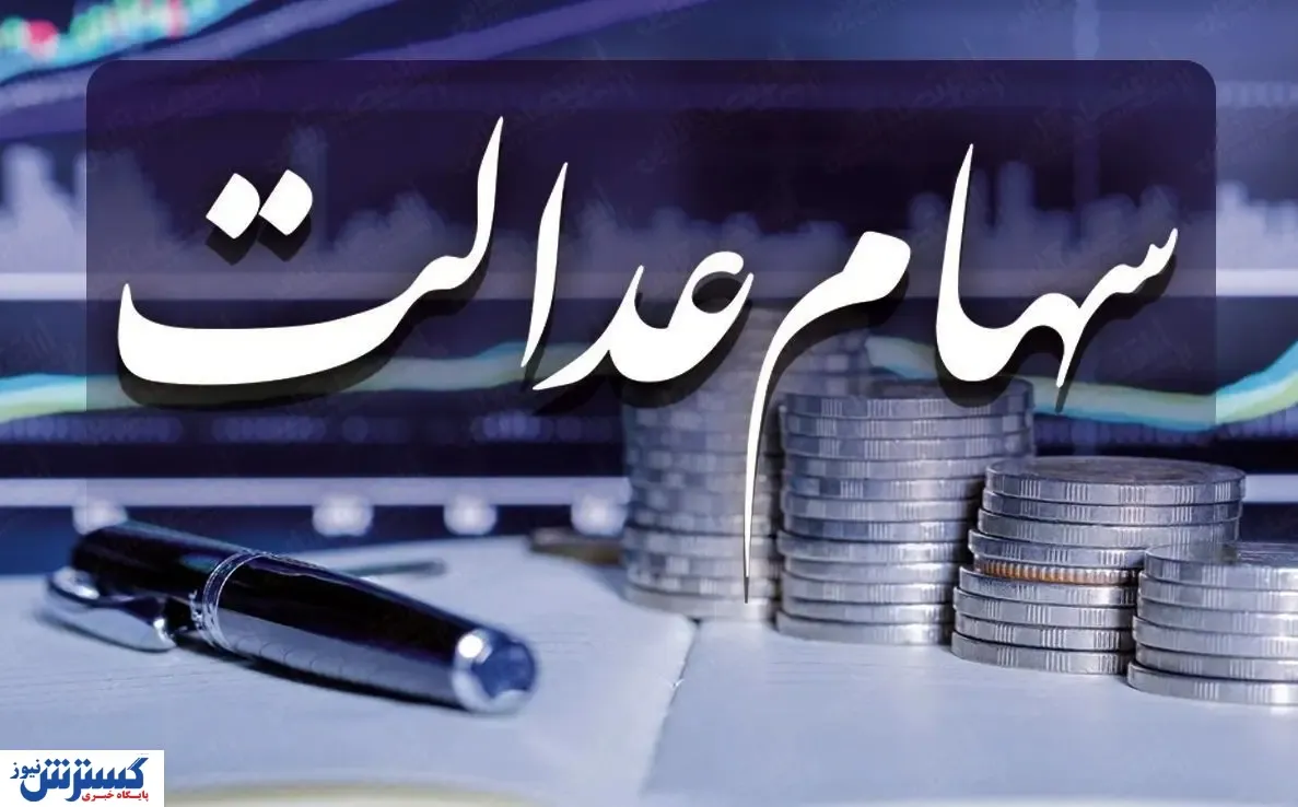 سهام عدالت چند دلار قیمت دارد؟
