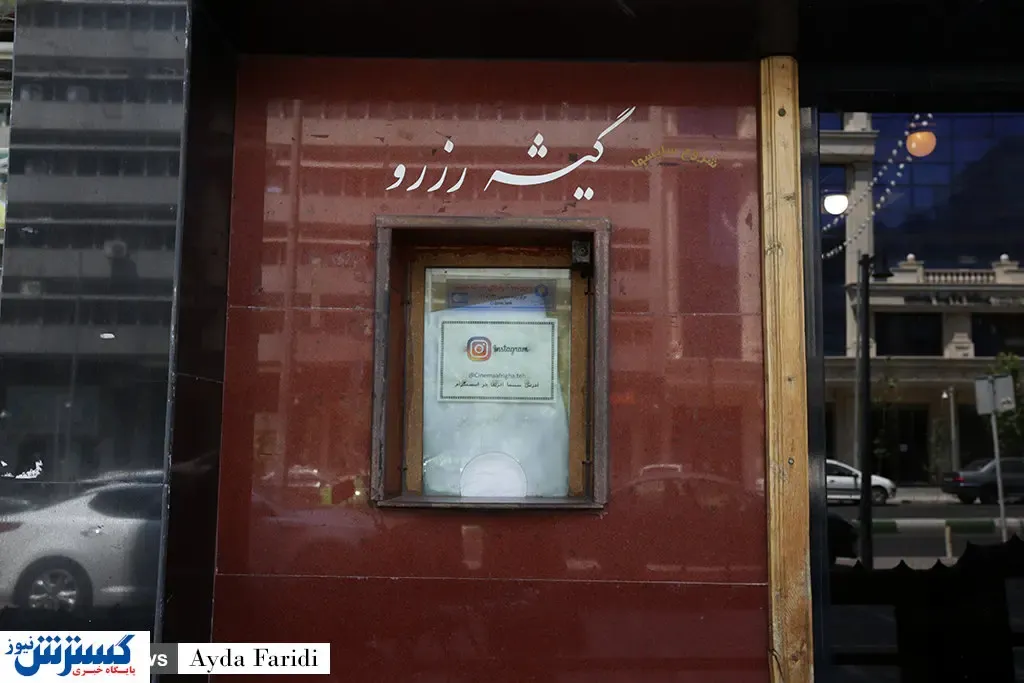 تمامی مراکز فرهنگی هنری تهران تعطیل شدند