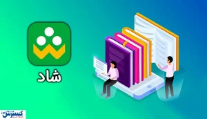 قابلیت جدید «شاد» وب چه امکاناتی دارد؟