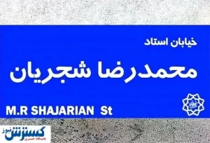 خیابان شجریان به زودی در تهران