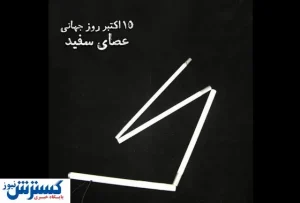 نقش مهم عصای سفید در زندگی نابینایان!