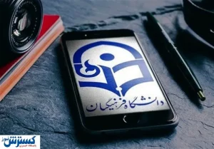 داوطلبان شرکت در مصاحبه دانشگاه فرهنگیان بخوانند