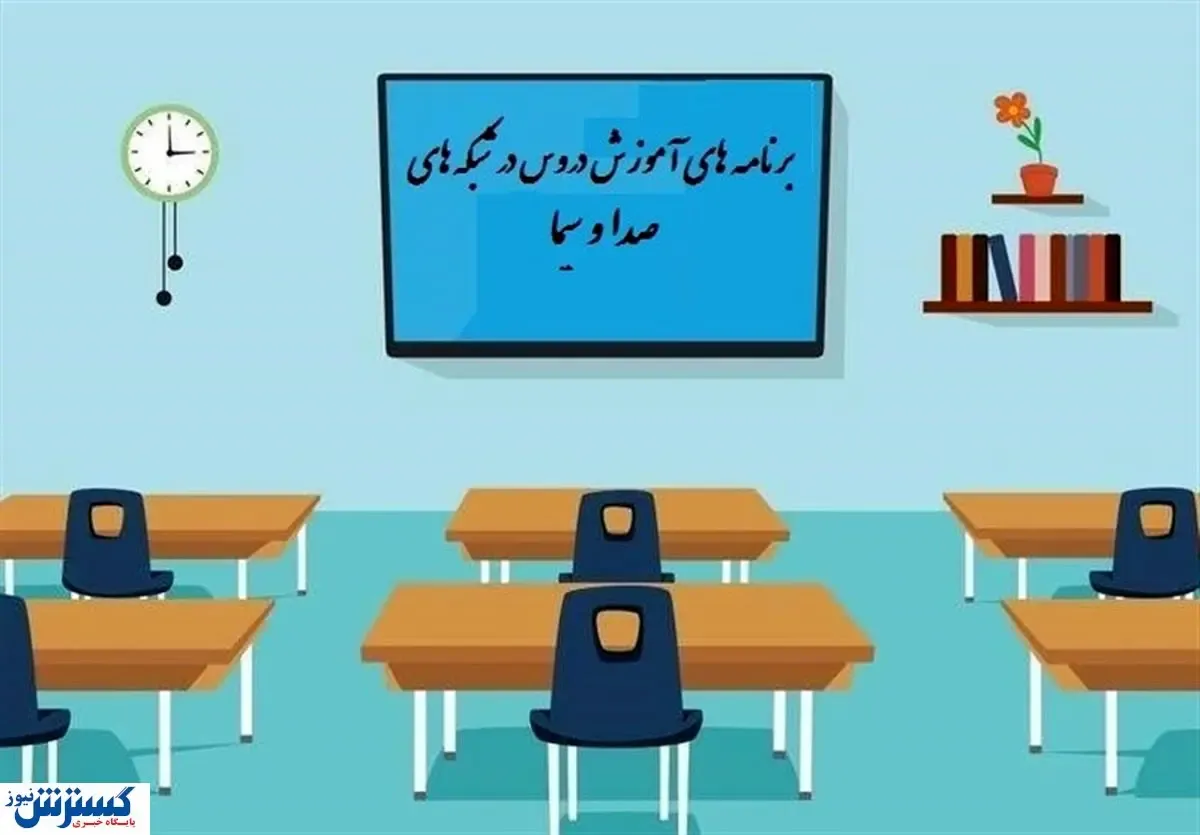 برنامه‌های درسی سه‌شنبه ۲۹ مهر در تلویزیون