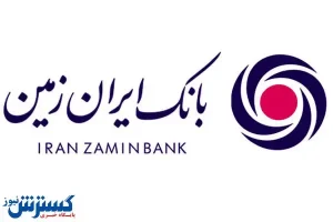 بانک ایران ‌زمین استخدام می کند + جزئیات
