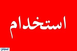 استخدام نیروی کار در حوزه بهداشت و درمان + جزئیات