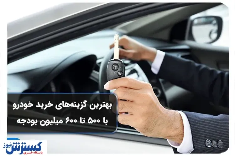 خرید و فروش خودرو با ۶۰۰ میلیون