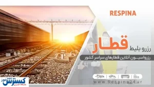 بهترین قطارهای تهران بندرعباس کدامند