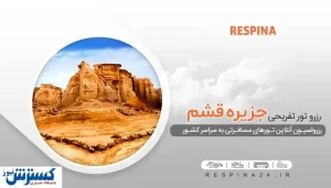 خرید ارزان‌ترین تور قشم از تهران و مشهد با رسپینا