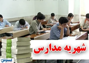 درآمد ۴۶۳۵ میلیاردی مدارس غیردولتی از شهریه‌