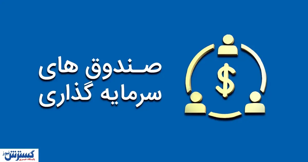 ورود به صندوقهای سرمایهگذاری خوب یا بد؟