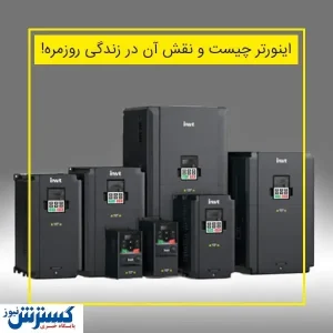 اینورتر چیست و نقش آن در زندگی روزمره!