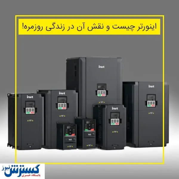 اینورتر چیست و نقش آن در زندگی روزمره!