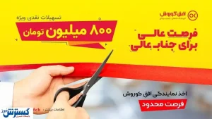 فرصت استثنایی تسهیلات ۸ میلیارد ریالی برای راه‌اندازی کسب و کار فروشگاهی