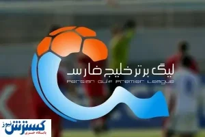 تکلیف برگزاری هفته دوم لیگ برتر فوتبال مشخص شد