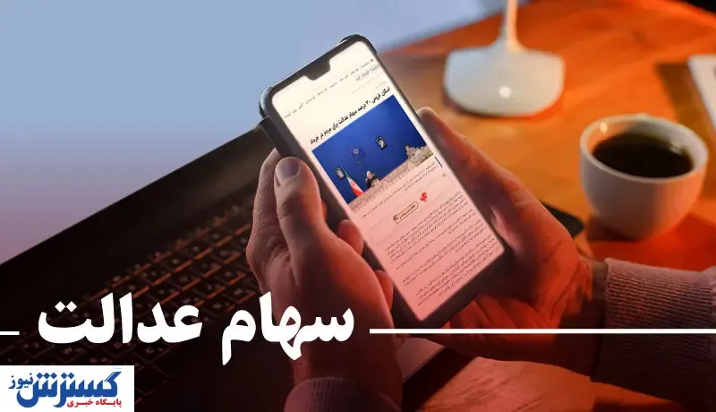 ارزش سهام عدالت امروز چقدر شد؟ (۹۹/۰۸/۳۰)