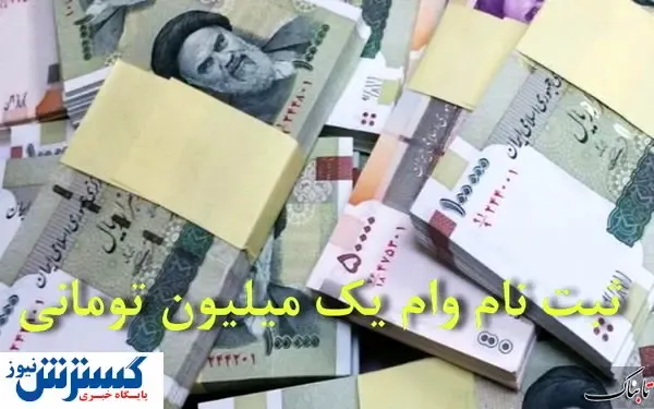 از پرداخت یارانه ۱۰۰هزار تومانی و وام یک میلیونی چه خبر؟