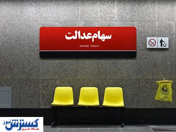 سهام عدالت امروز چقدر رشد کرد؟