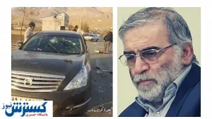 وضعیت همراه شهید فخری زاده بعد از عمل حراجی