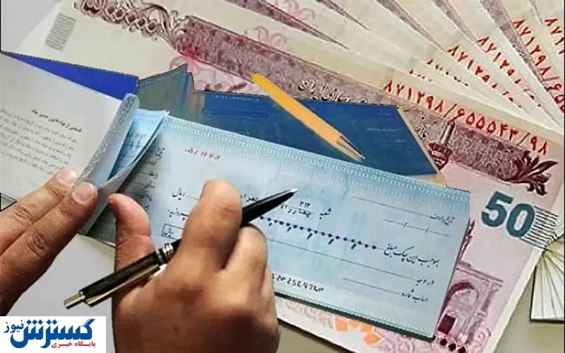 ممنوعیت صدور چک در وجه حامل از ۲۱ آذرماه