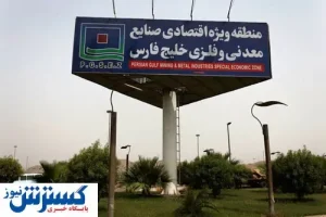 نقش منطقه ویژه خلیج فارس در توسعه صادرات غیرنفتی
