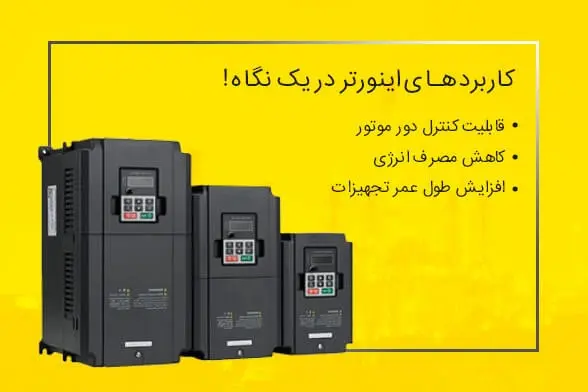 اینورتر۱