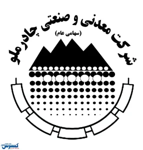 همکاری چادرملو و سرمایه‌گذاری امید در زمینه اکتشاف و حفاری