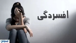 چگونه از شر افسردگی خلاص شویم+ راهکار