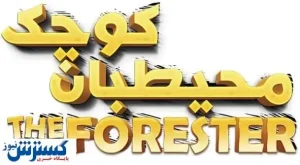 نوجوان قهرمان ایرانی کمر به شکست تجاوزگران طبیعت بست