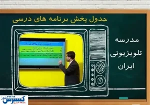 جدول زمانی آموزش تلویزیونی برای روز (۲۱ آذر)