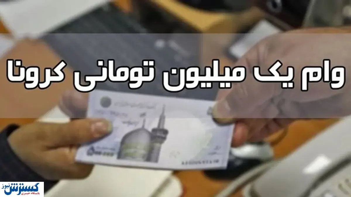 جزییات پرداخت وام یک میلیون تومانی کرونا
