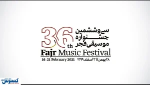 پایان مهلت ثبت نام در بخش غیر رقابتی جشنواره موسیقی فجر