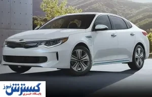 قیمت روز اپتیما هیبرید در بازار + جدول