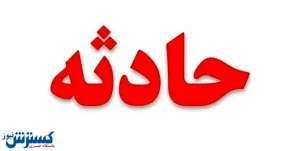 نجات کارگر پس از ۲ روز گرفتاری در مخزن سوخت