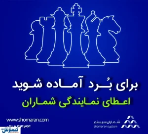 به نمایندگان شماران بپیوندید