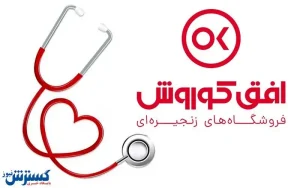 خدمات ویژه فروشگاه­های زنجیره­ای افق کوروش به پرستاران