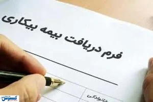 آخرین خبرها از بیمه بیکاری اصحاب فرهنگ و رسانه