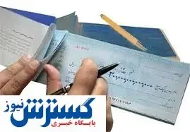 ثبت اطلاعات چک در «صیاد» از سال ۱۴۰۰ اجباری می‌شود